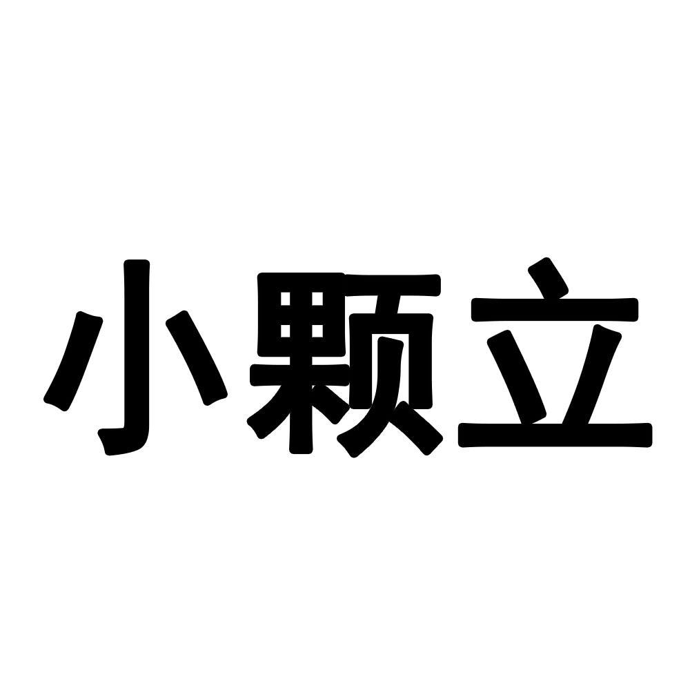 小颗立