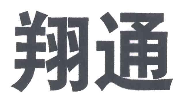 翔通