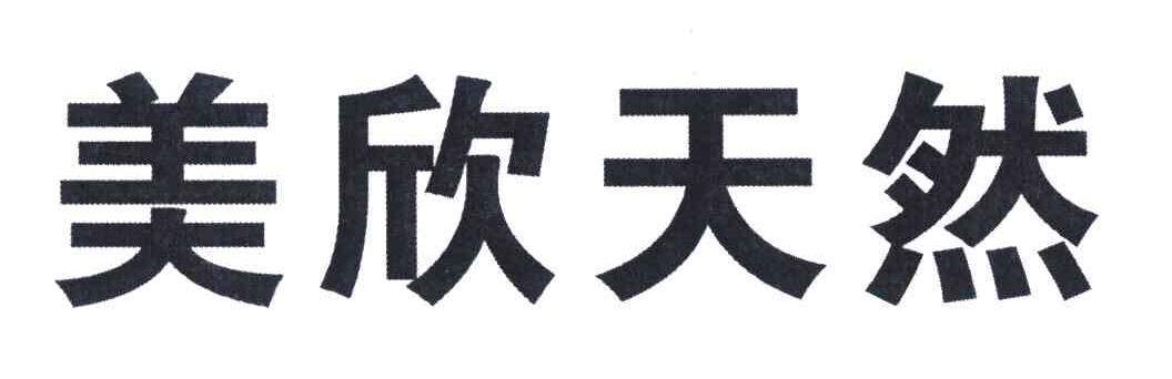 美欣天然
