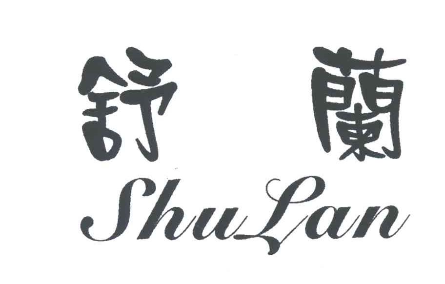 舒兰