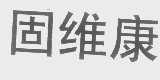 固维康