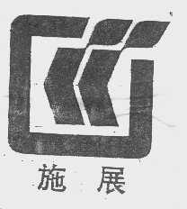 施展