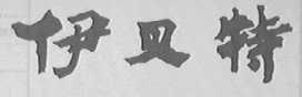 伊贝特