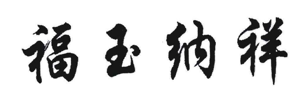 福玉纳祥