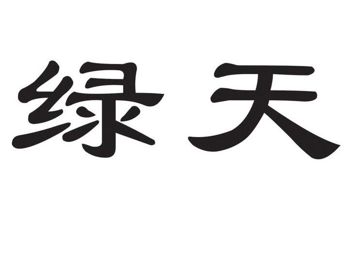 绿天