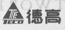 德高    TECO