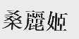 桑丽姬