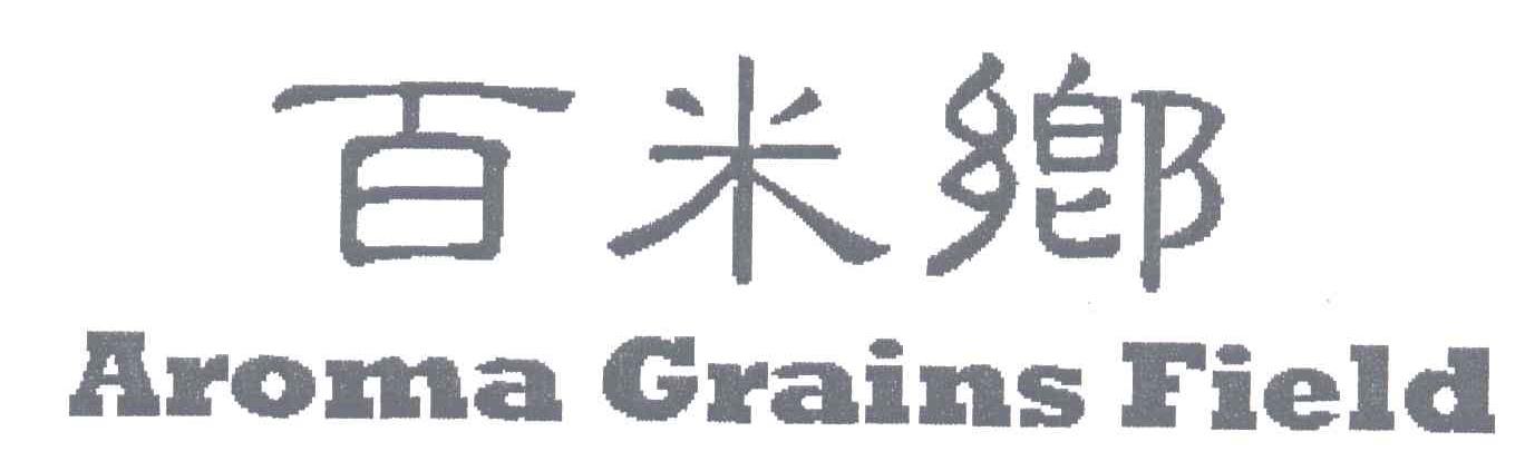 百米乡;AROMA GRAINS FIELD