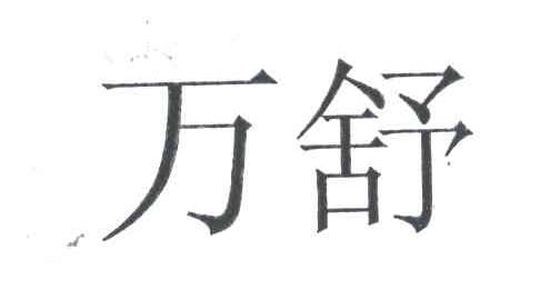 万舒