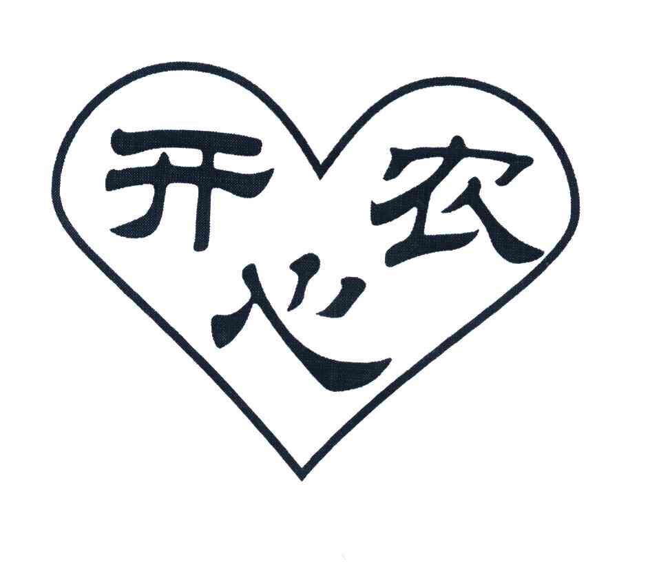 开心农