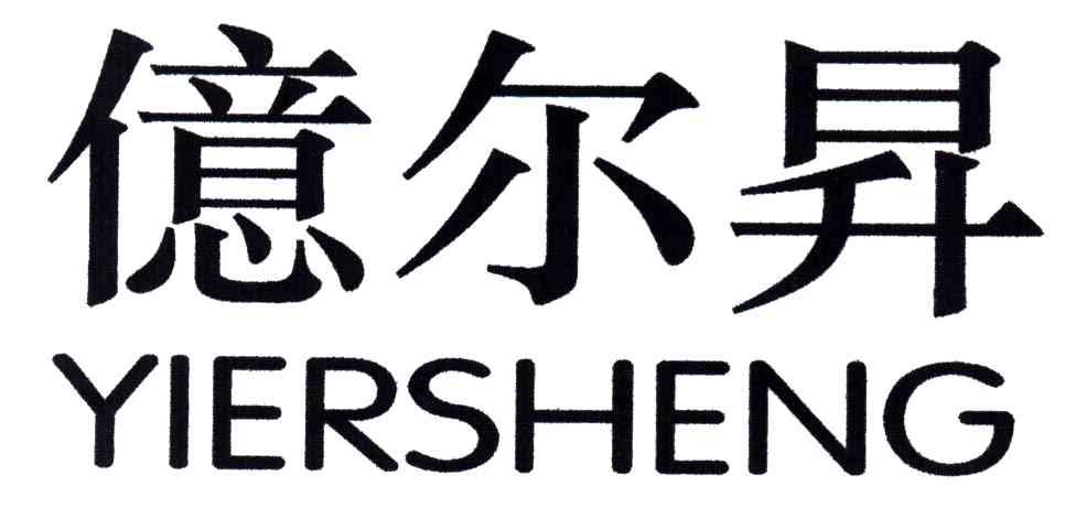 亿尔升