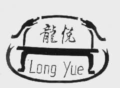 龙悦