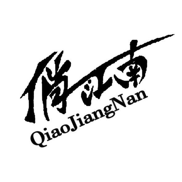 俏江南
