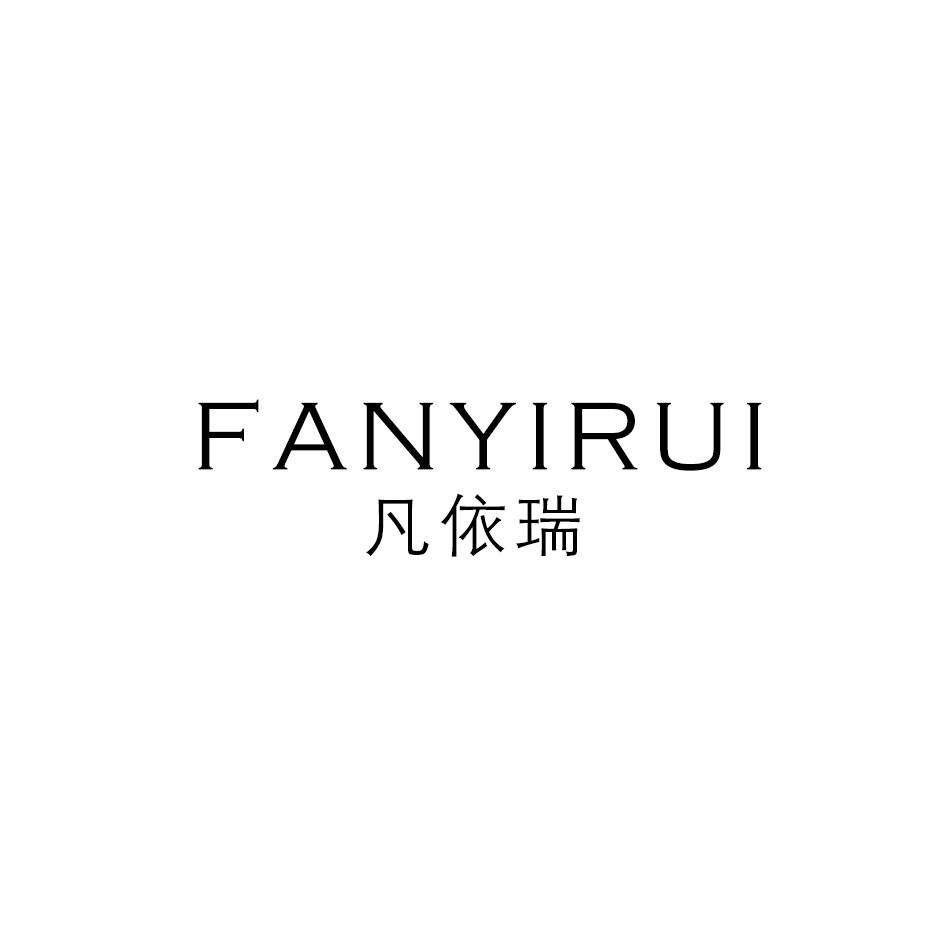 凡依瑞