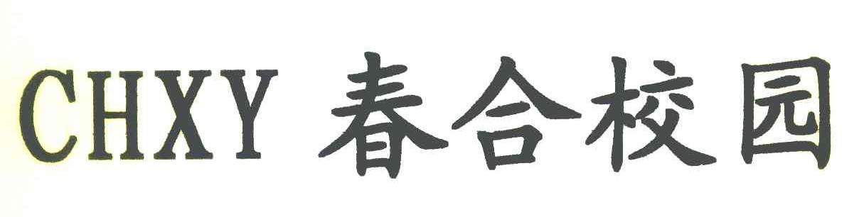 春合校园 CHXY