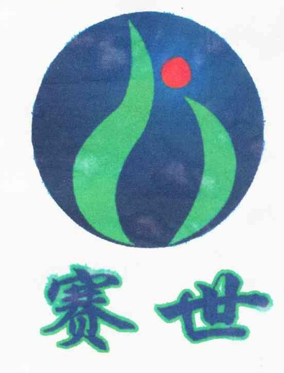 赛世
