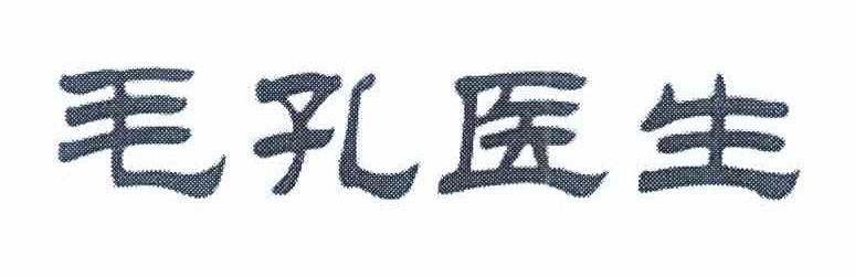 毛孔医生
