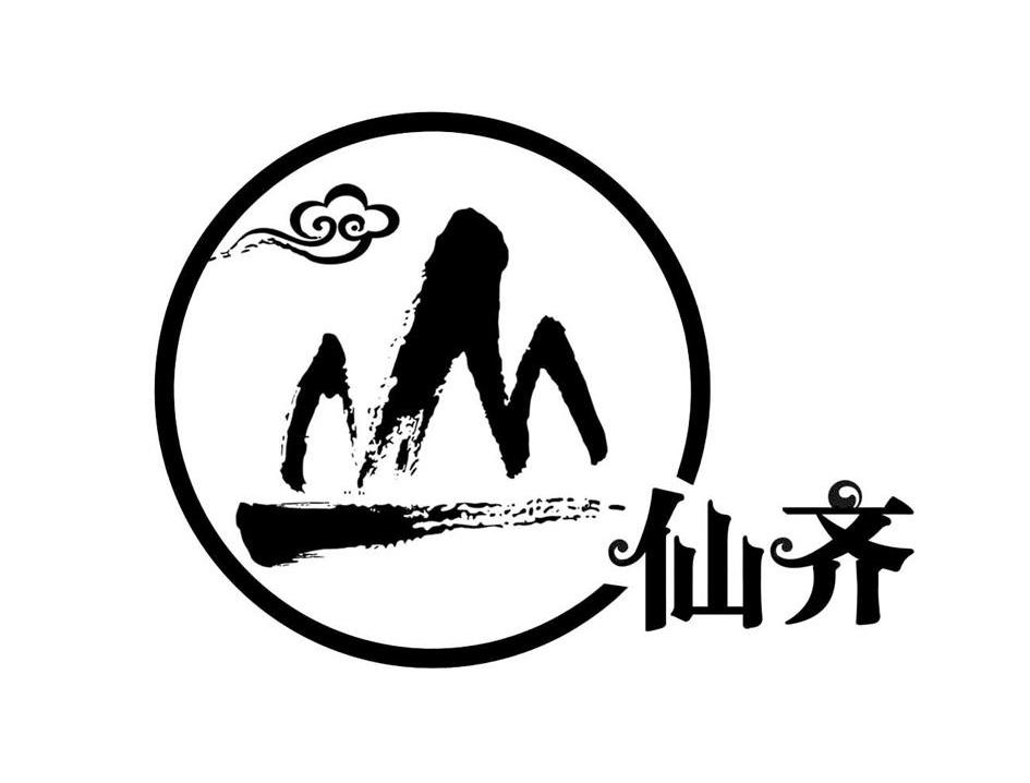 仙齐