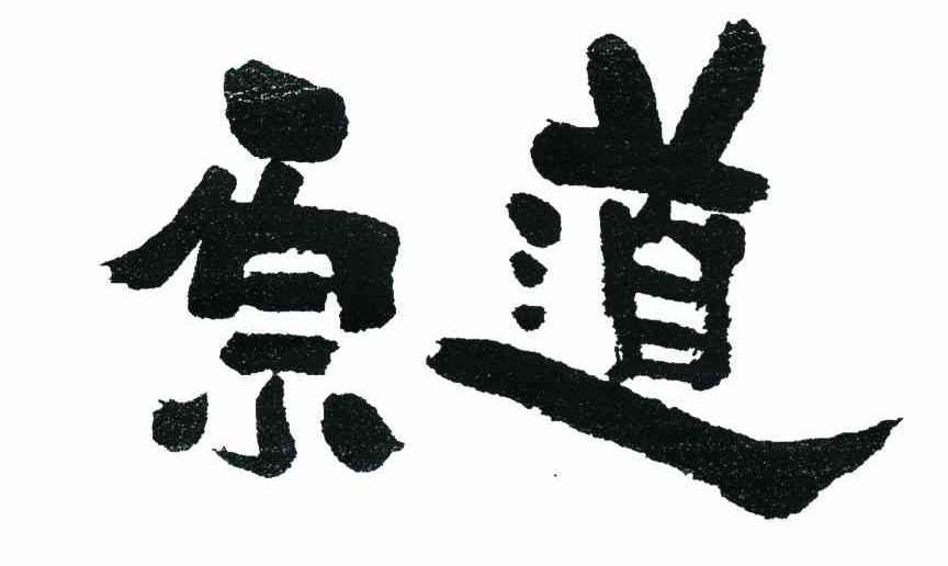 原道