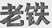 老铁