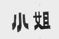 小姐