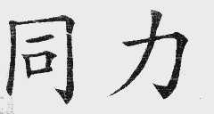 同力