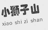 小狮子山