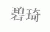 碧琦