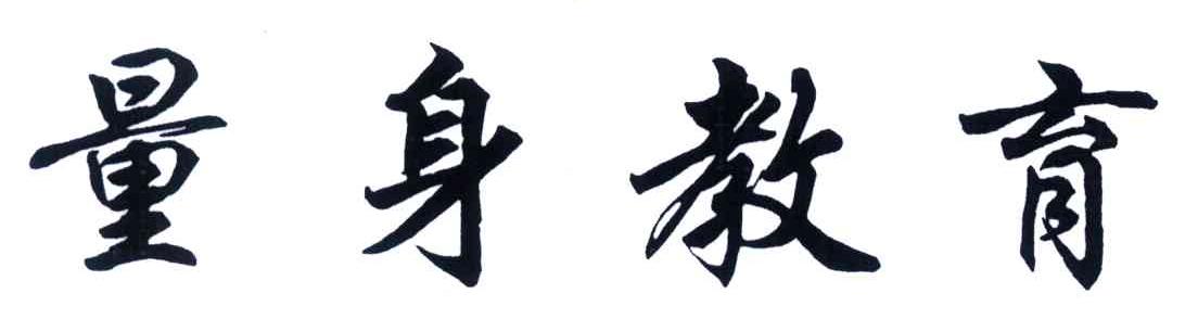 量身教育