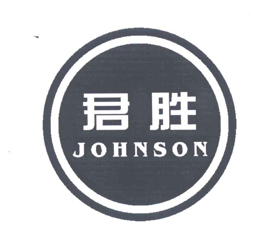 君胜;JOHNSON