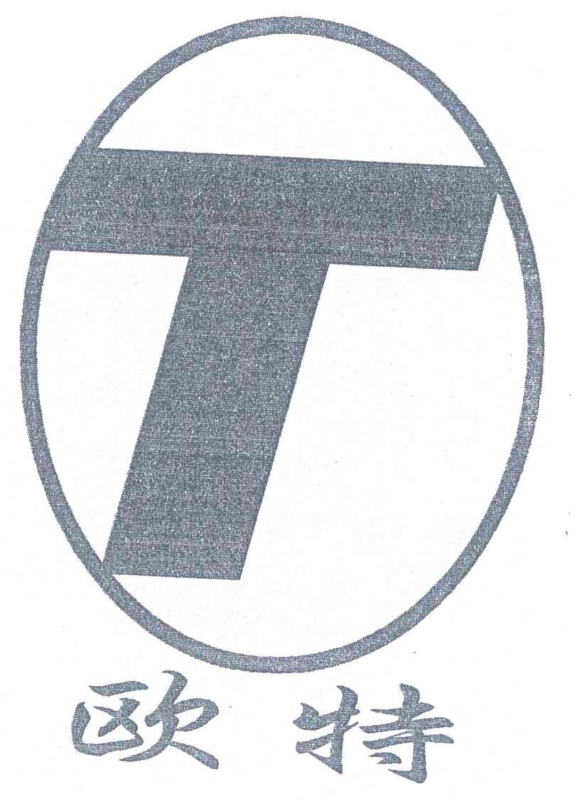 欧特 T