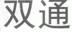 双通