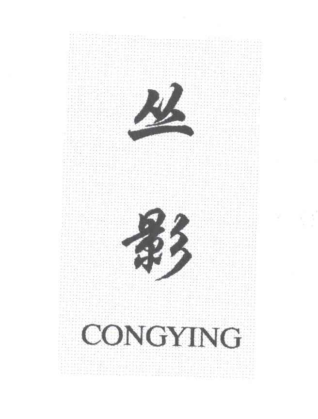丛影