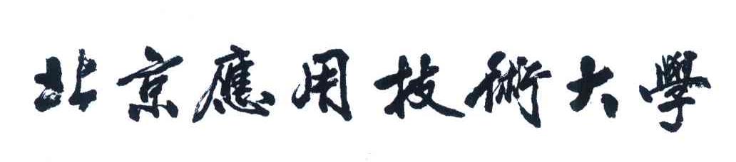 北京应用技术大学