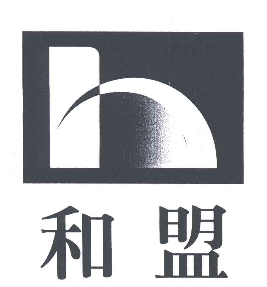 和盟