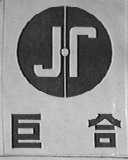巨合