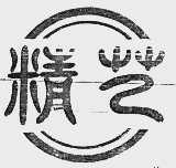 精艺