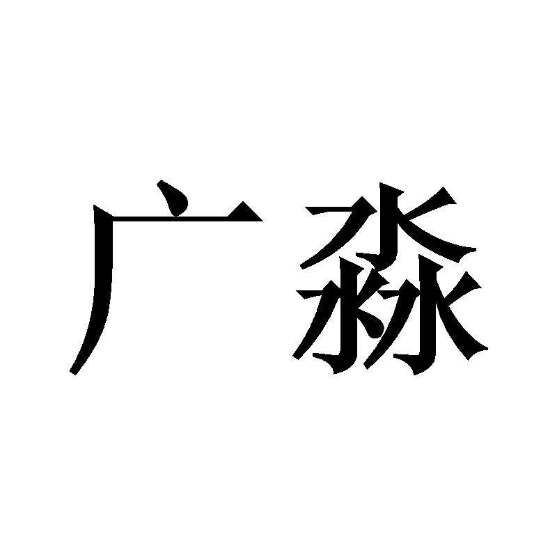 广淼