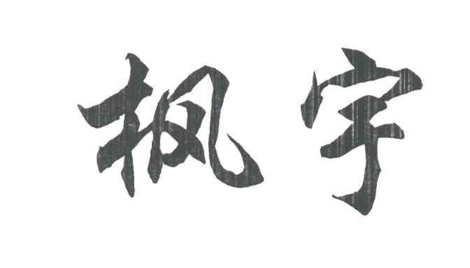 枫宇