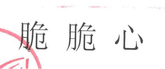 脆脆心