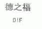 德之福;DIF