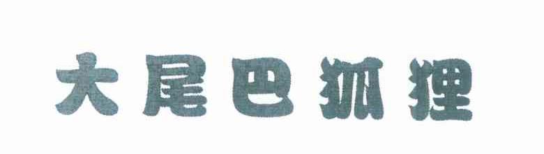 大尾巴狐狸