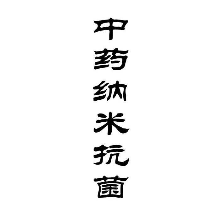 中药纳米抗菌