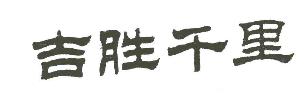吉胜千里