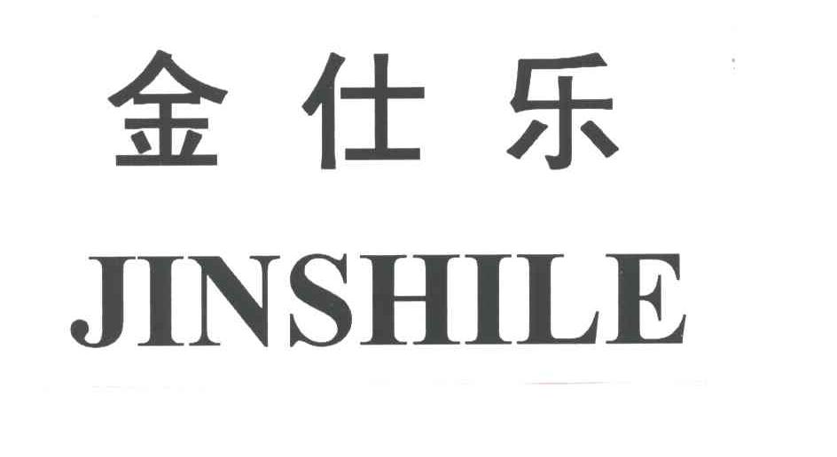 金仕乐