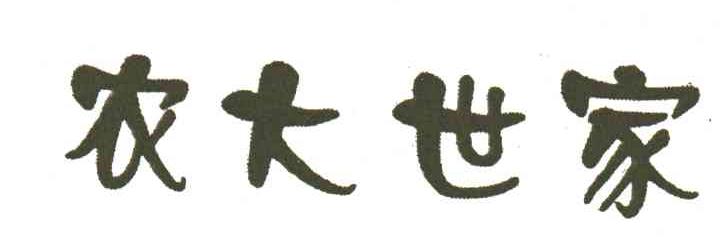 农大世家