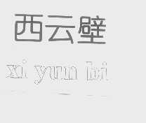 西云壁