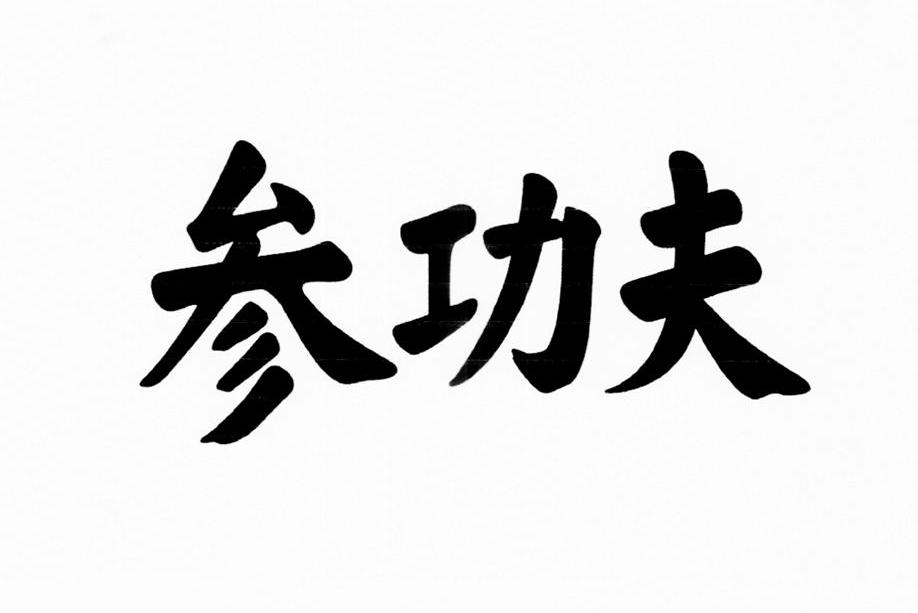 参功夫