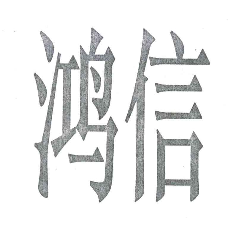 鸿信