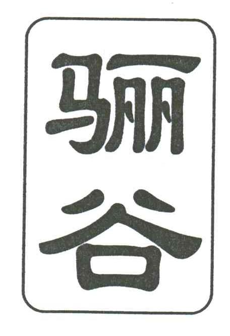 骊谷